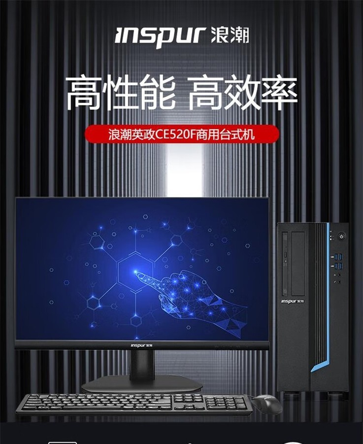 浪潮/INSPUR CE520F 台式计算机 飞腾D2000 16GB 256GB固态 23.8寸显示器 服务三年