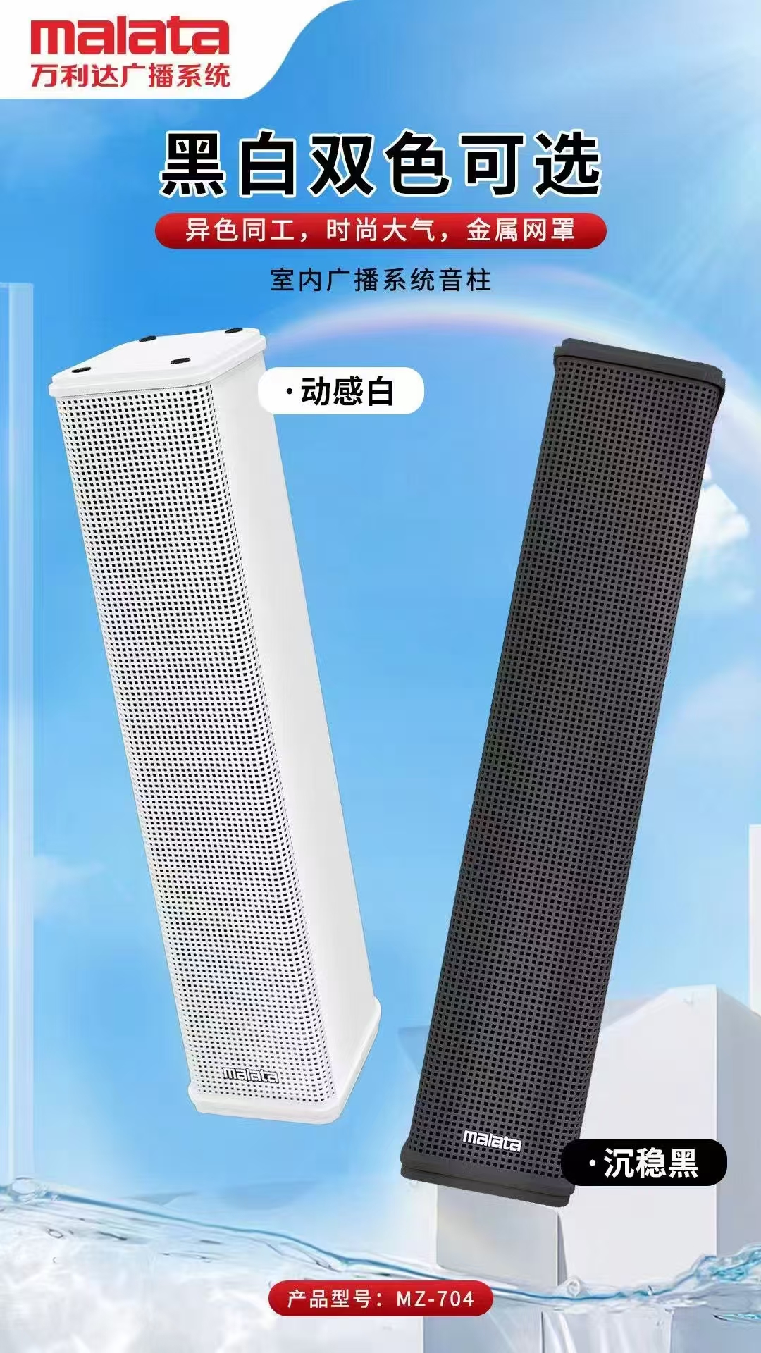 万利达/Malata MZ-704 音箱 会议音柱